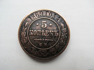 Лот: 16972560. Фото: 1. 5 копеек 1869. Россия до 1917 года