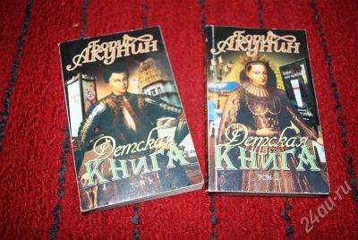 Лот: 583902. Фото: 1. Борис Акунин "Детская книга" 2... Художественная