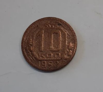Лот: 21276999. Фото: 1. Монета СССР 10 коп. 1952г. Россия и СССР 1917-1991 года