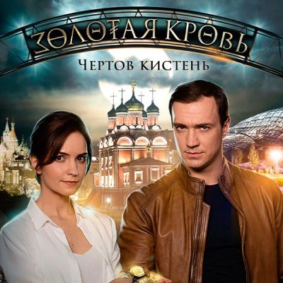 Лот: 24290243. Фото: 1. Золотая кровь. Чертов кистень. Видеозаписи, фильмы