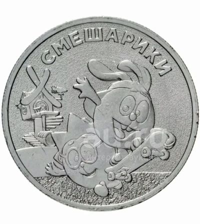 Лот: 20714240. Фото: 1. 25 рублей 2023 год. Смешарики. Россия после 1991 года