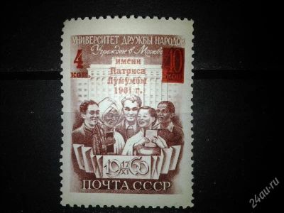 Лот: 2553570. Фото: 1. 1961 Присвоение университету дружбы... Марки