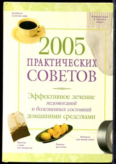 Лот: 23431639. Фото: 1. 2005 практических советов | Эффективное... Популярная и народная медицина