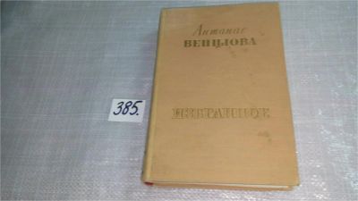 Лот: 9415954. Фото: 1. Антанас Венцлова. Избранное, Изд... Художественная