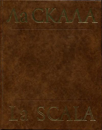 Лот: 23435497. Фото: 1. Ла Скала. Другое (искусство, культура)