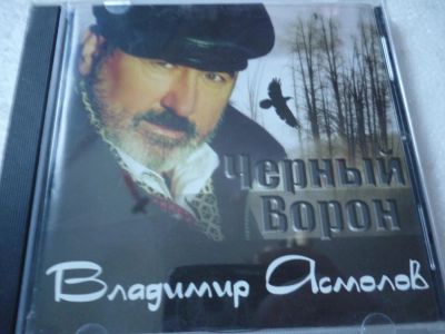 Лот: 11290212. Фото: 1. Владимир Асмолов Чёрный ворон. Аудиозаписи