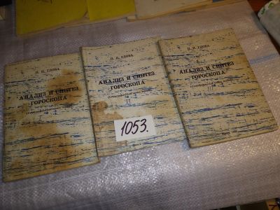 Лот: 16301176. Фото: 1. Глоба, П.П. Анализ и синтез гороскопа... Религия, оккультизм, эзотерика