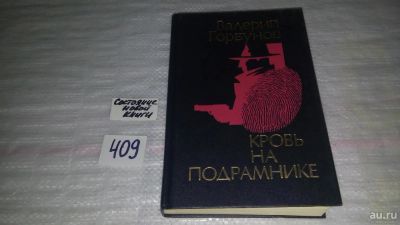 Лот: 9578173. Фото: 1. (409)(214)(1092311) Валерий Горбунов... Художественная