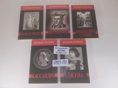 Лот: 25805344. Фото: 1. озю..вбю...(5092319А) Великие... Религия, оккультизм, эзотерика