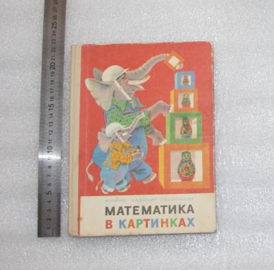 Лот: 20981915. Фото: 1. Букварь. Учебник. математика в... Для школы