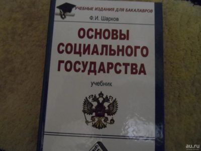 Лот: 8950160. Фото: 1. Основы социальной государственности... Для вузов