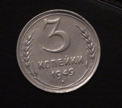 Лот: 3923213. Фото: 1. 3 коп 1949 г (а809). Россия и СССР 1917-1991 года