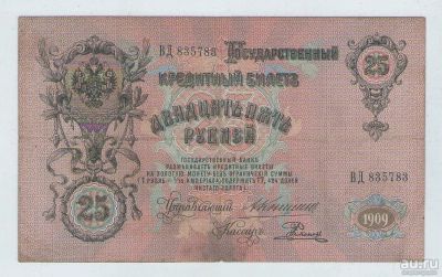 Лот: 16664281. Фото: 1. 25 рублей 1909 года. ВД 835783... Россия, СССР, страны СНГ