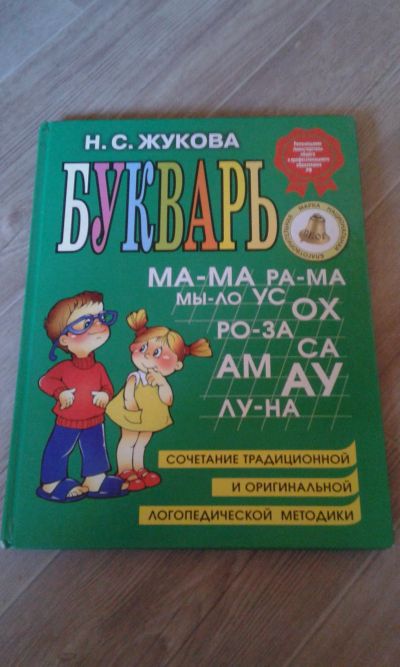 Лот: 11608096. Фото: 1. Букварь Н.С. Жукова. Познавательная литература