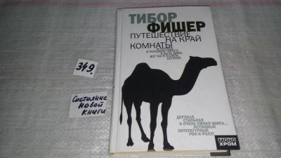 Лот: 8961331. Фото: 1. Тибор Фишер Путешествие на край... Художественная