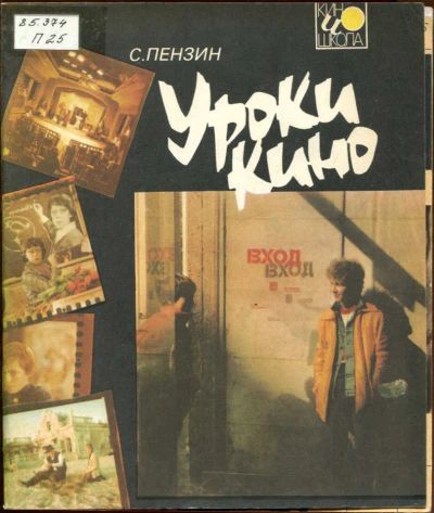 Лот: 23437761. Фото: 1. Уроки кино. Другое (искусство, культура)