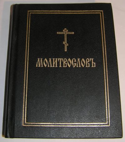 Лот: 8967255. Фото: 1. Книга "Молитвослов" 1994 г М65. Книги