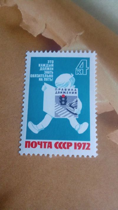 Лот: 24779255. Фото: 1. почтовая марка За безопасность... Марки