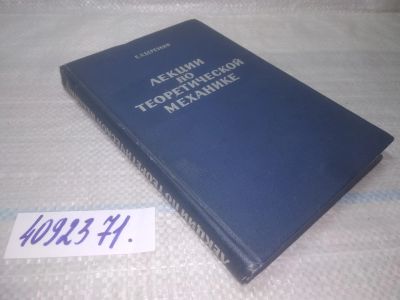 Лот: 25583015. Фото: 1. вбР/оз(4092371)Березкин Е.Н. Лекции... Физико-математические науки