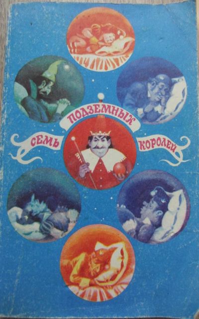 Лот: 15839561. Фото: 1. А.Волков Семь подземных королей... Художественная для детей