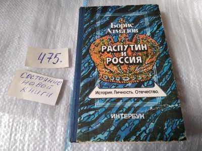 Лот: 5741417. Фото: 1. (1092374)Распутин и Россия, Борис... История