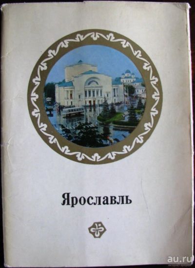 Лот: 16372133. Фото: 1. Ярославль. Открытки, конверты