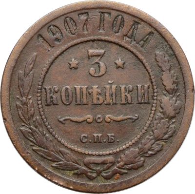 Лот: 21600526. Фото: 1. 3 копейки 1907 СПБ Николай II. Россия до 1917 года