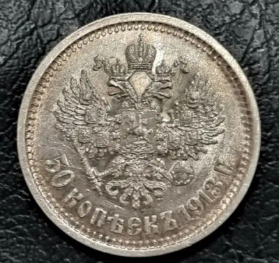 Лот: 19990251. Фото: 1. 50 копеек 1913 года. Россия до 1917 года