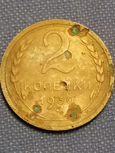 Лот: 22825642. Фото: 1. 2 копейки 1930 год СССР. Россия и СССР 1917-1991 года