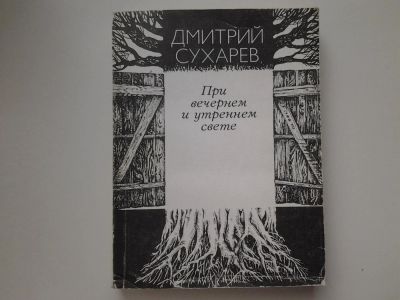 Лот: 5344346. Фото: 1. Д.Сухарев, При вечернем и утреннем... Художественная