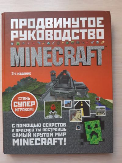 Лот: 16609811. Фото: 1. Книга. Майнкрафт. Досуг и творчество