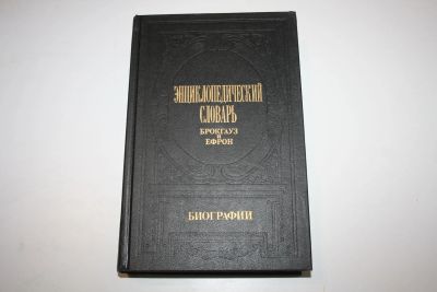 Лот: 24615178. Фото: 1. Энциклопедический словарь Брокгауз... Энциклопедии