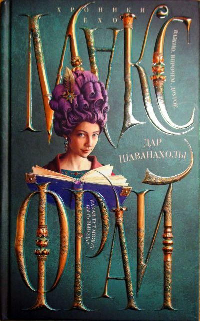 Лот: 24932462. Фото: 1. Макс Фрай Дар Шаванохолы. Художественная