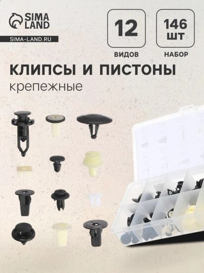 Лот: 25614453. Фото: 1. Клипсы и пистоны крепежные, 12... Наборы инструмента