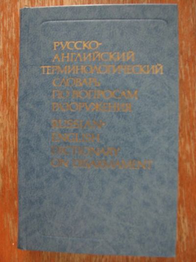 Лот: 5256209. Фото: 1. Русско-английский терминологический... Словари