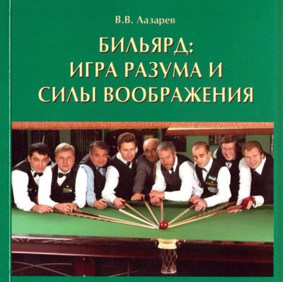 Лот: 9062887. Фото: 1. Бильярд игра разума и силы воображения... Другое (хобби, туризм, спорт)