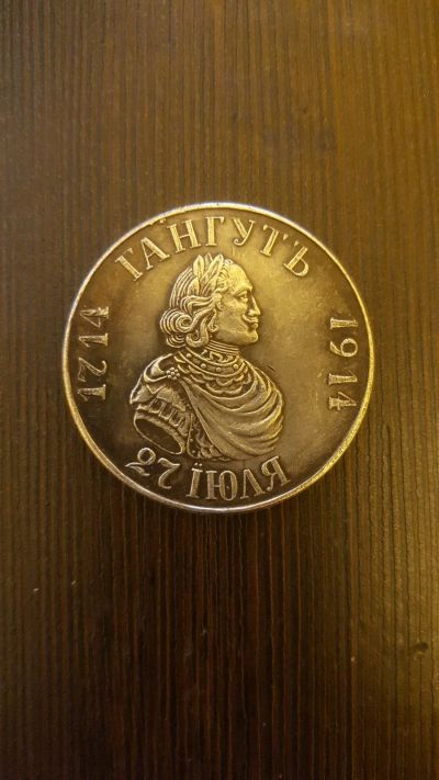 Лот: 14573930. Фото: 1. Монета Рубль. Гангуть1714-1914гг. Россия до 1917 года
