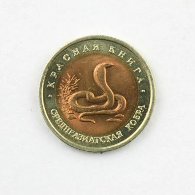 Лот: 6226483. Фото: 1. Красная книга. 10 рублей 1992... Россия после 1991 года
