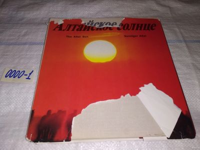 Лот: 13547669. Фото: 1. oz/вб(2092322)Сакка Виктор, Алтайское... Путешествия, туризм