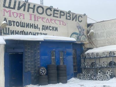 Лот: 17343545. Фото: 1. Шиномонтажка Моя Прелесть. Шины