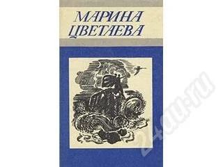 Лот: 163004. Фото: 1. Марина Цветаева. Стихотворения... Художественная