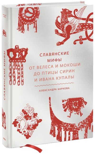 Лот: 24464455. Фото: 1. Славянские мифы. Другое (искусство, культура)