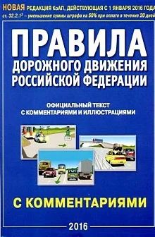 Лот: 7025345. Фото: 1. ПДД РФ. (с комментариями и иллюстрациями... Другое (справочная литература)
