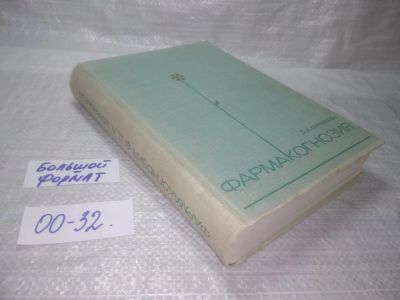 Лот: 25359887. Фото: 1. оз..вб..(00-32) Фармакогнозия... Традиционная медицина