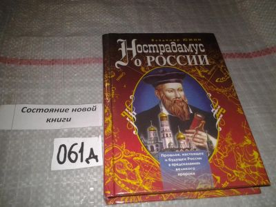 Лот: 7630339. Фото: 1. Владимир Южин "Нострадамус о России... Мемуары, биографии