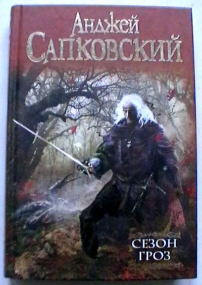 Лот: 19836697. Фото: 1. Анджей Сапковский "Сезон гроз... Художественная