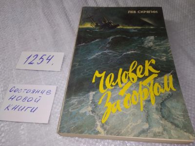 Лот: 19245526. Фото: 1. Скрягин Л. Человек за бортом... Другое (наука и техника)