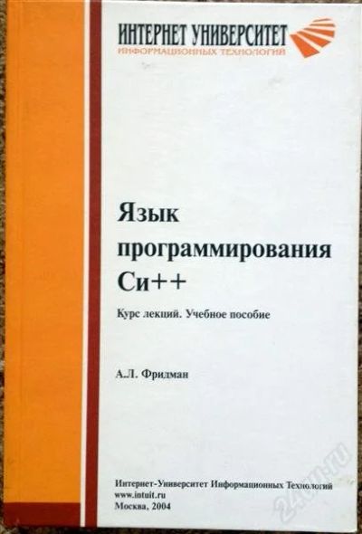 Лот: 2675288. Фото: 1. Язык програмирования Си++. Другое (наука и техника)