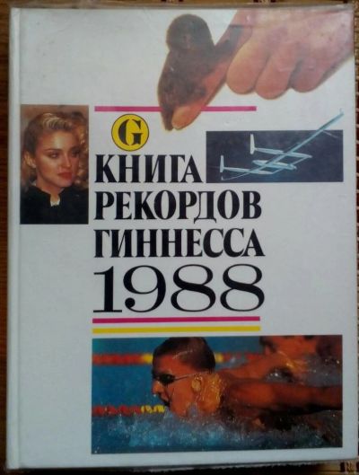 Лот: 9455460. Фото: 1. первое издание книги рекордов... Книги