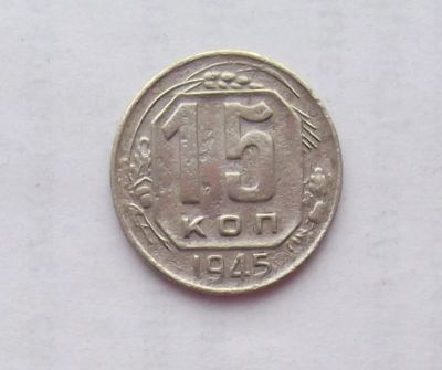 Лот: 11074799. Фото: 1. 15 копеек 1945 (много монет СССР... Россия и СССР 1917-1991 года